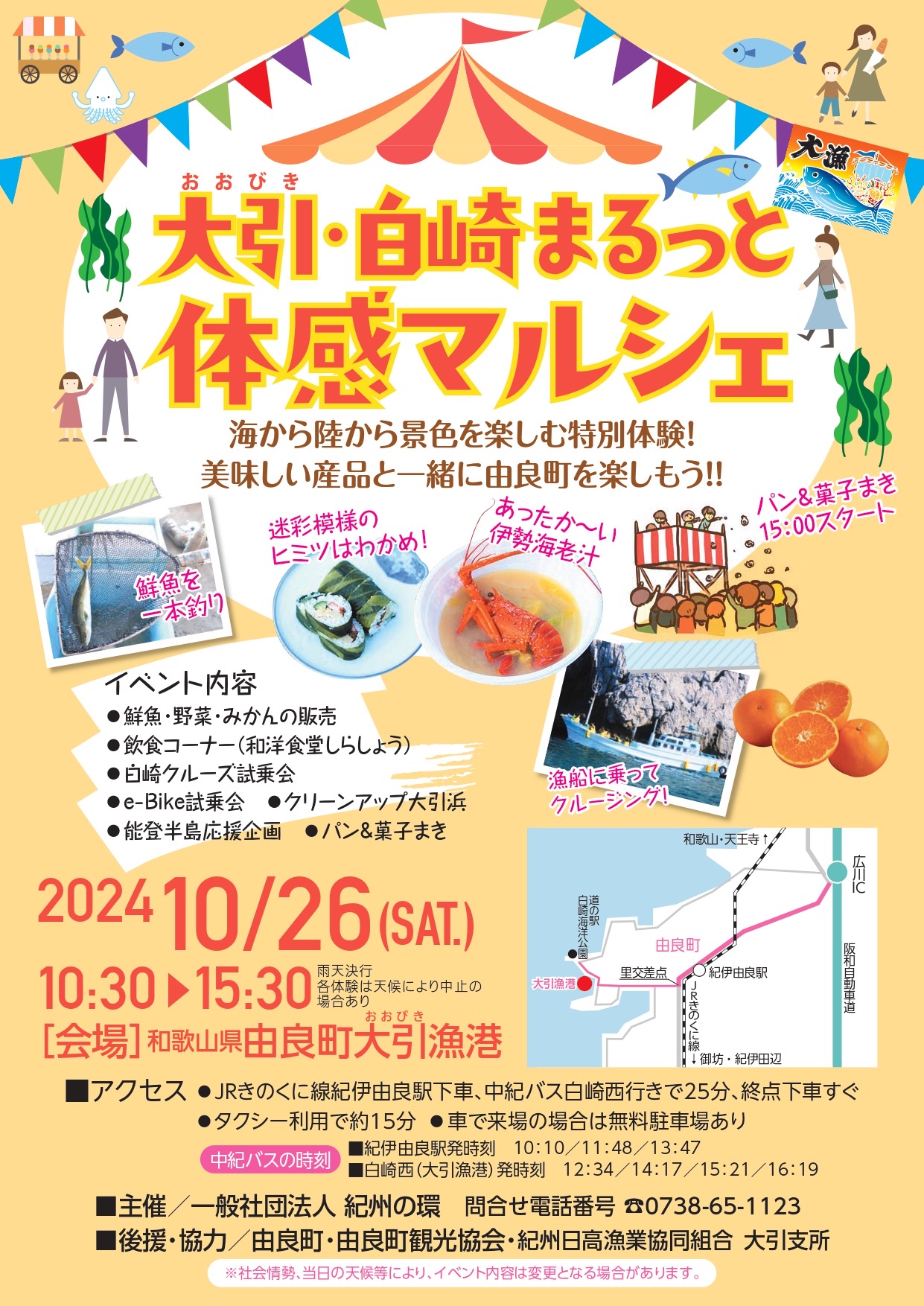 大引・白崎まるっと体感マルシェ（2024）開催のお知らせ - 由良町観光協会